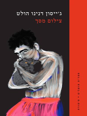 cover image of צילום מסך (Screenshot)